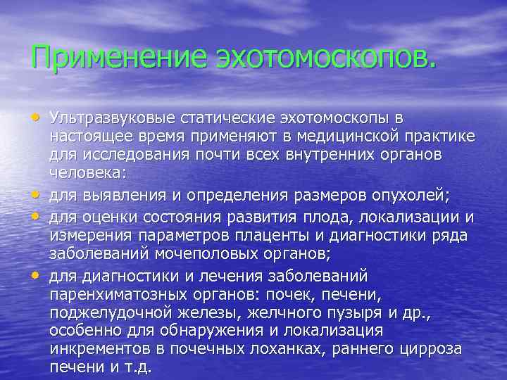 Применение эхотомоскопов. • Ультразвуковые статические эхотомоскопы в • • • настоящее время применяют в