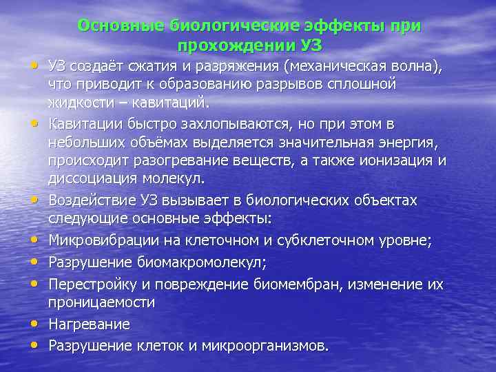 Основные биологические эффекты при прохождении УЗ • УЗ создаёт сжатия и разряжения (механическая волна),