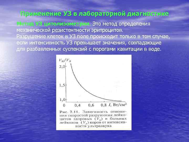 Применение УЗ в лабораторной диагностике Метод УЗ цитолизометрии. Это метод определения механической резистентности эритроцитов.