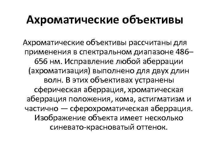 Ахроматические объективы рассчитаны для применения в спектральном диапазоне 486– 656 нм. Исправление любой аберрации