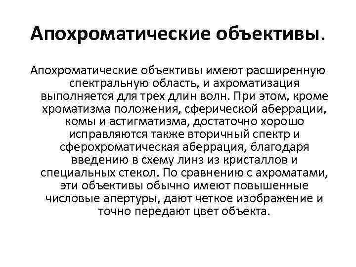 Апохроматические объективы имеют расширенную спектральную область, и ахроматизация выполняется для трех длин волн. При