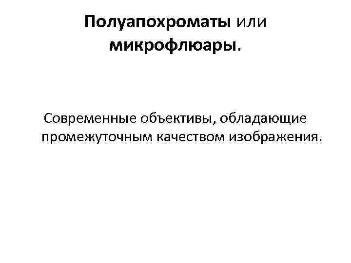 Полуапохроматы или микрофлюары. Современные объективы, обладающие промежуточным качеством изображения. 