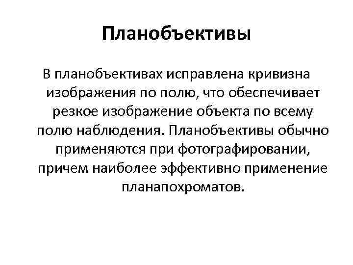 Планобъективы В планобъективах исправлена кривизна изображения по полю, что обеспечивает резкое изображение объекта по