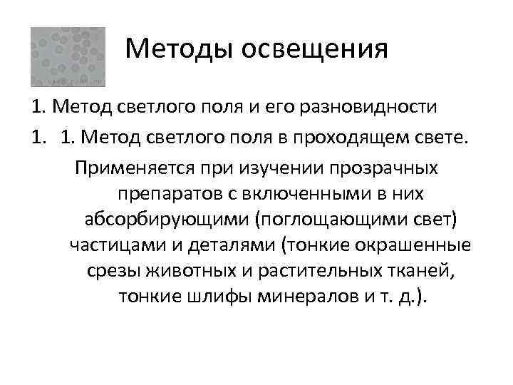 Методы освещения 1. Метод светлого поля и его разновидности 1. 1. Метод светлого поля