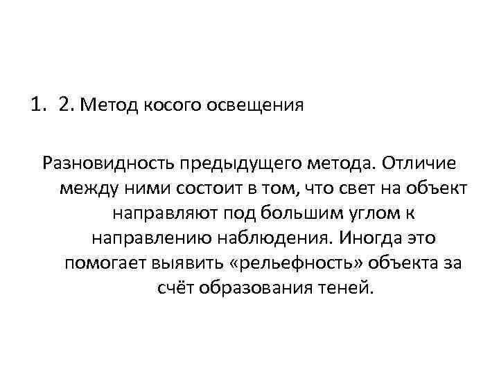 1. 2. Метод косого освещения Разновидность предыдущего метода. Отличие между ними состоит в том,