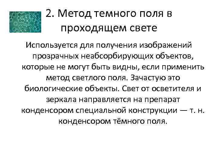 В методе темного поля микроскопии изображение объекта получается