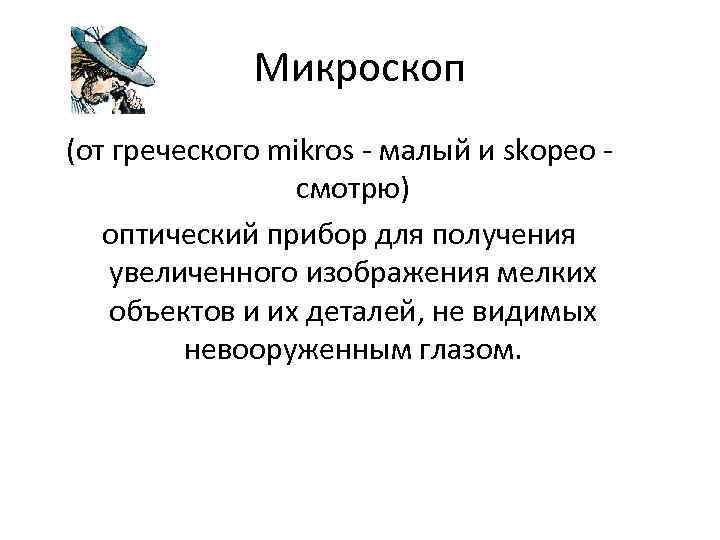 Микроскоп (от греческого mikros - малый и skopeo смотрю) оптический прибор для получения увеличенного
