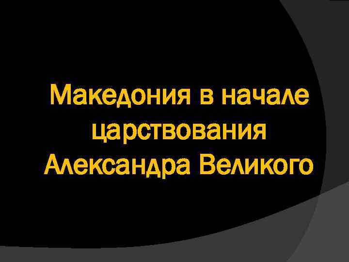 Македония в начале царствования Александра Великого 