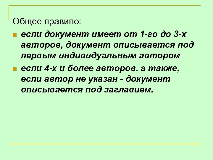 Описании под. Сведения об авторе документа. Как описится под себя. Общее правило. Под именем индивидуального автора описываются следующие документы.