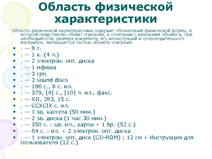 Физическая область. Область физической характеристики. Область физической характеристики в библиографическом описании. Физическое описание в библиографическом описании. Физическая характеристика издания в библиографическом описании.