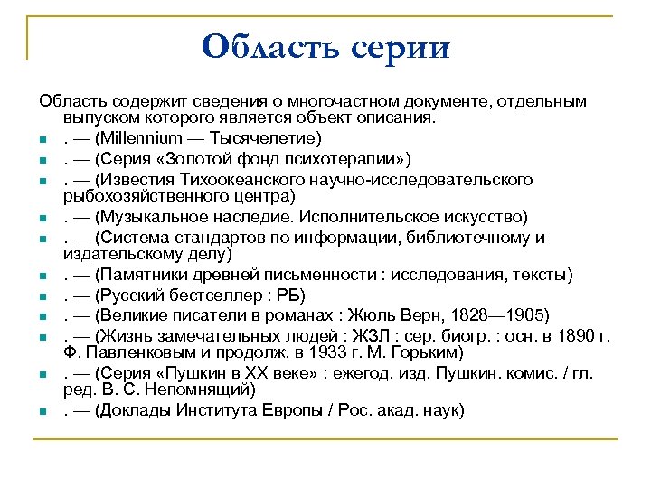 Область сведений. Сведения об авторе документа. Сведения об авторе пример. Область серии и многочастного монографического ресурса.