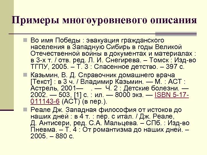 Библиографическое описание энциклопедии. Многоуровневое библиографическое описание. Многоуровневое библиографическое описание примеры. Многоуровневое описание книг примеры. Многоуровневая библиографическая запись.