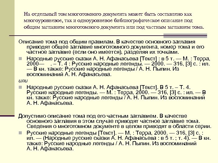 Область сведений. Библиографическое описание Тома. Многоуровневое библиографическое описание. Одноуровневое библиографическое описание под заглавием. Библиографическое описание томов.