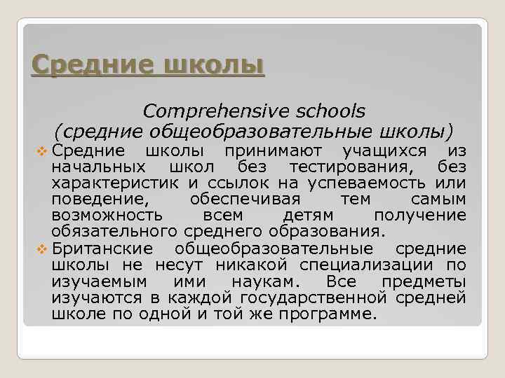 Средние школы Сomprehensive schools (средние общеобразовательные школы) v Средние школы принимают учащихся из начальных