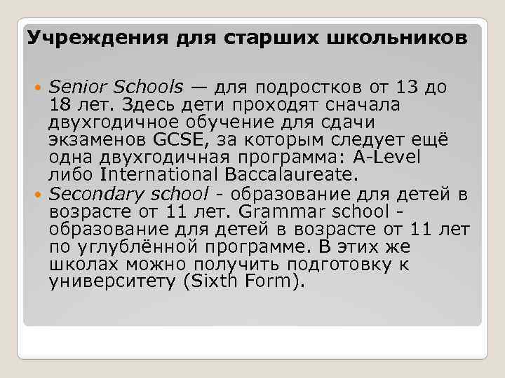 Учреждения для старших школьников Senior Schools — для подростков от 13 до 18 лет.