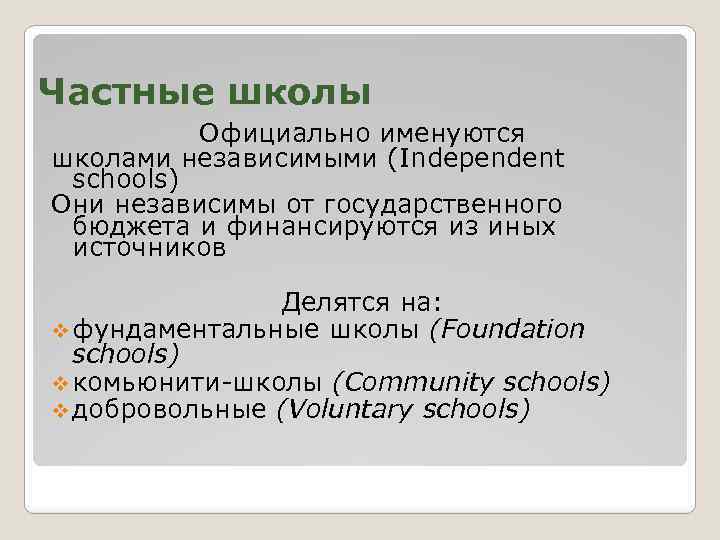 Частные школы Официально именуются школами независимыми (Independent schools) Они независимы от государственного бюджета и