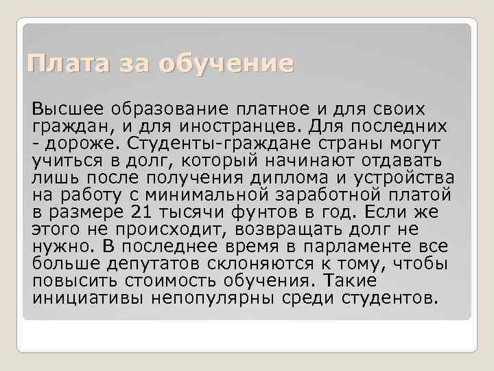 Плата за обучение Высшее образование платное и для своих граждан, и для иностранцев. Для