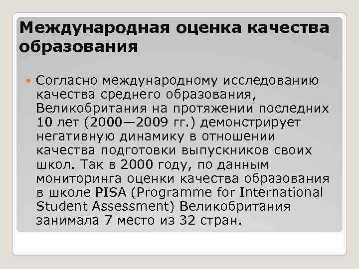 Международная оценка качества образования Согласно международному исследованию качества среднего образования, Великобритания на протяжении последних