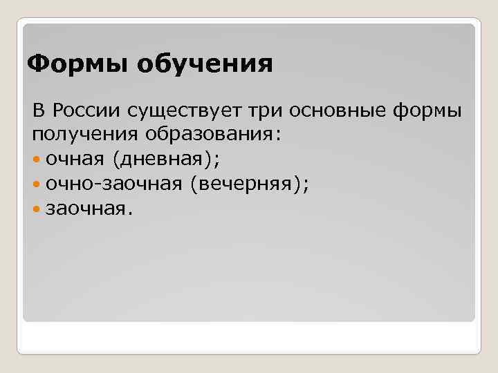 Формы обучения В России существует три основные формы получения образования: очная (дневная); очно-заочная (вечерняя);