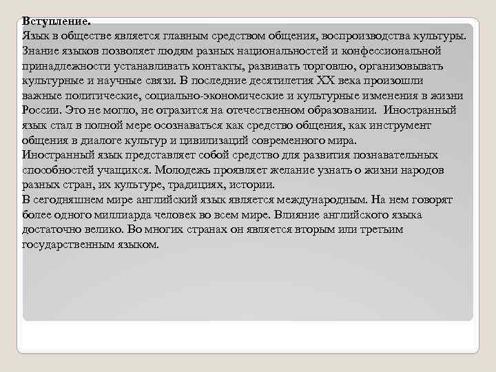 Вступление. Язык в обществе является главным средством общения, воспроизводства культуры. Знание языков позволяет людям