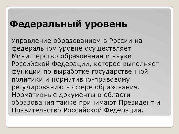 Федеральный уровень Управление образованием в России на федеральном уровне осуществляет Министерство образования и науки