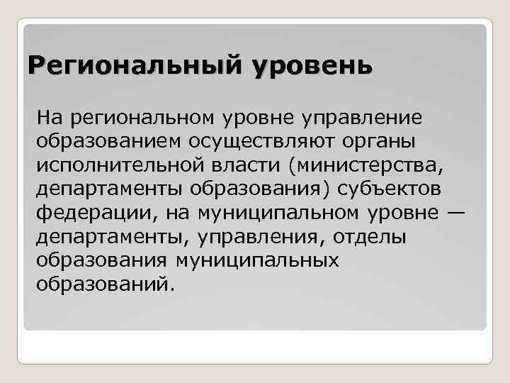 Региональный уровень На региональном уровне управление образованием осуществляют органы исполнительной власти (министерства, департаменты образования)