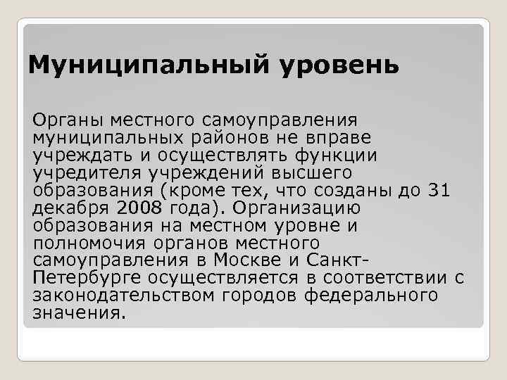 Муниципальный уровень Органы местного самоуправления муниципальных районов не вправе учреждать и осуществлять функции учредителя