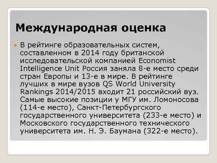 Международная оценка В рейтинге образовательных систем, составленном в 2014 году британской исследовательской компанией Economist