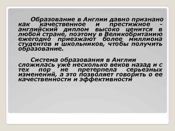 Образование в Англии давно признано как качественное и престижное английский диплом высоко ценится в