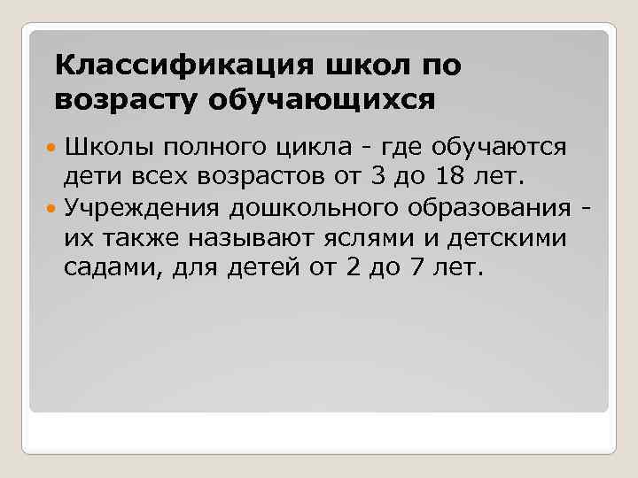 Классификация школ по возрасту обучающихся Школы полного цикла - где обучаются дети всех возрастов