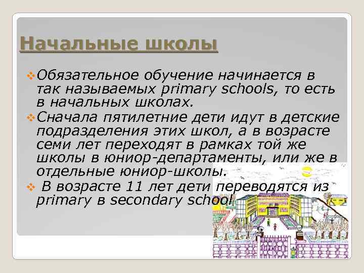 Начальные школы v. Обязательное обучение начинается в так называемых primary schools, то есть в