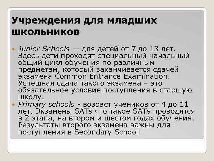 Учреждения для младших школьников Junior Schools — для детей от 7 до 13 лет.