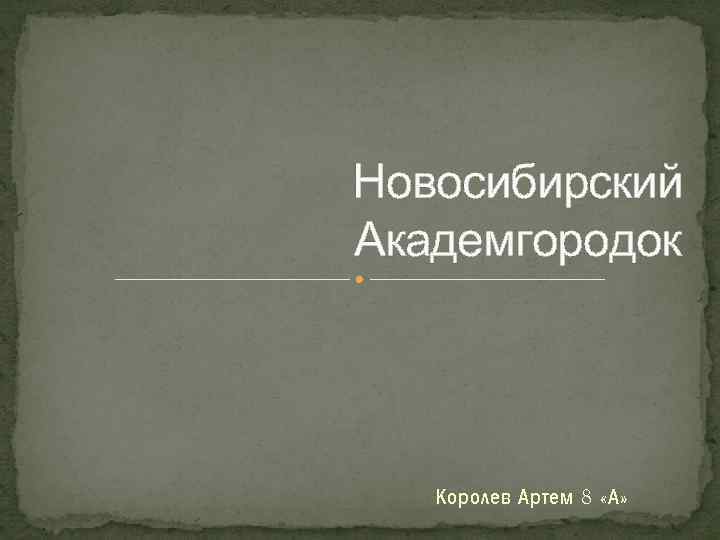 Новосибирский Академгородок Королев Артем 8 «А» 