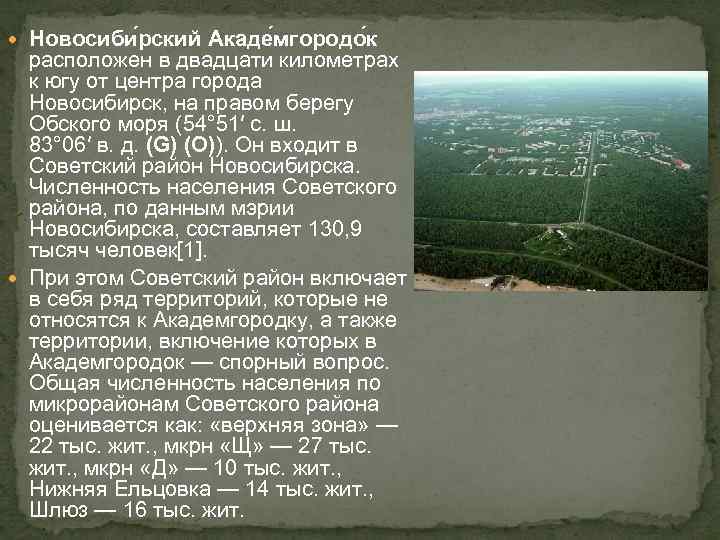  Новосиби рский Акаде мгородо к расположен в двадцати километрах к югу от центра