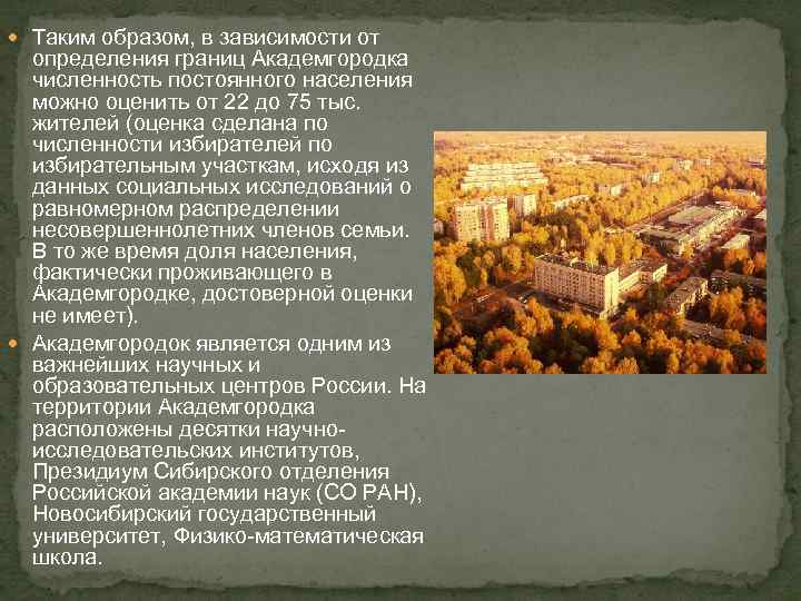  Таким образом, в зависимости от определения границ Академгородка численность постоянного населения можно оценить