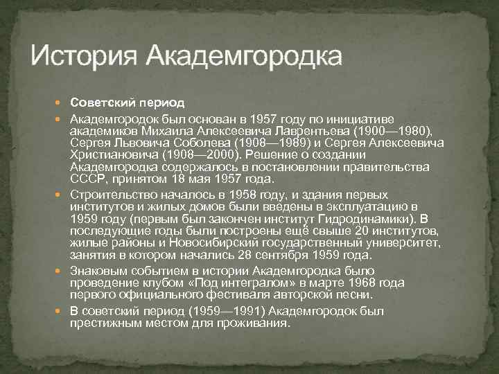 История Академгородка Советский период Академгородок был основан в 1957 году по инициативе академиков Михаила