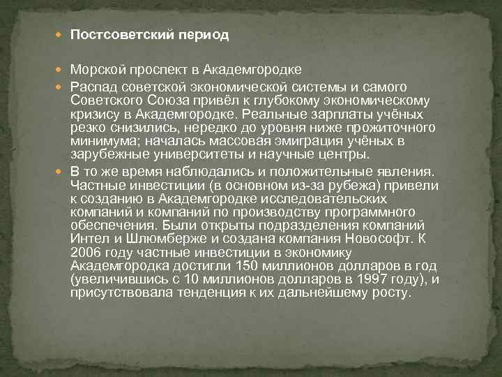  Постсоветский период Морской проспект в Академгородке Распад советской экономической системы и самого Советского