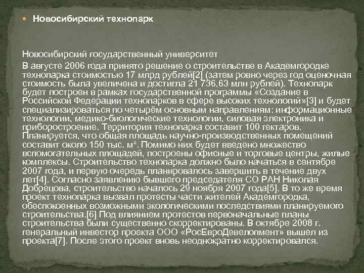  Новосибирский технопарк Новосибирский государственный университет В августе 2006 года принято решение о строительстве