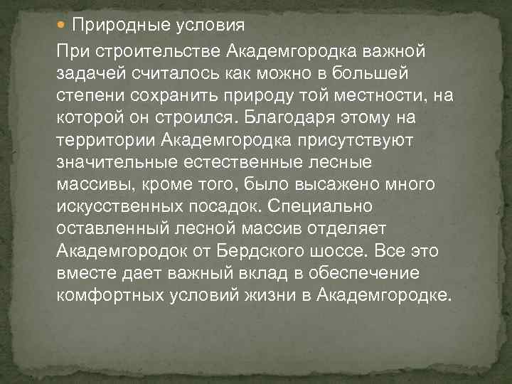  Природные условия При строительстве Академгородка важной задачей считалось как можно в большей степени