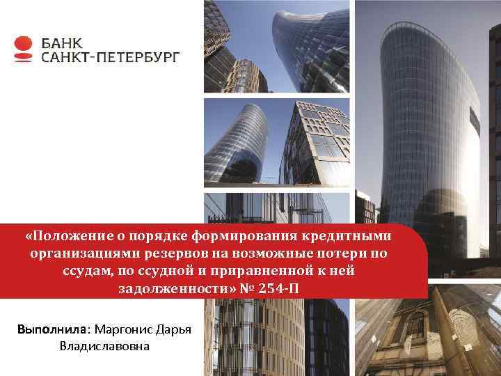  «Положение о порядке формирования кредитными организациями резервов на возможные потери по ссудам, по