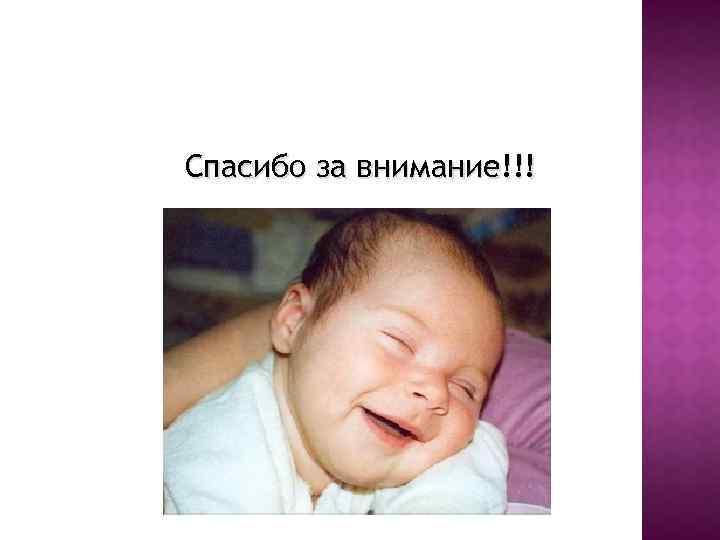 Спасибо за внимание!!! 