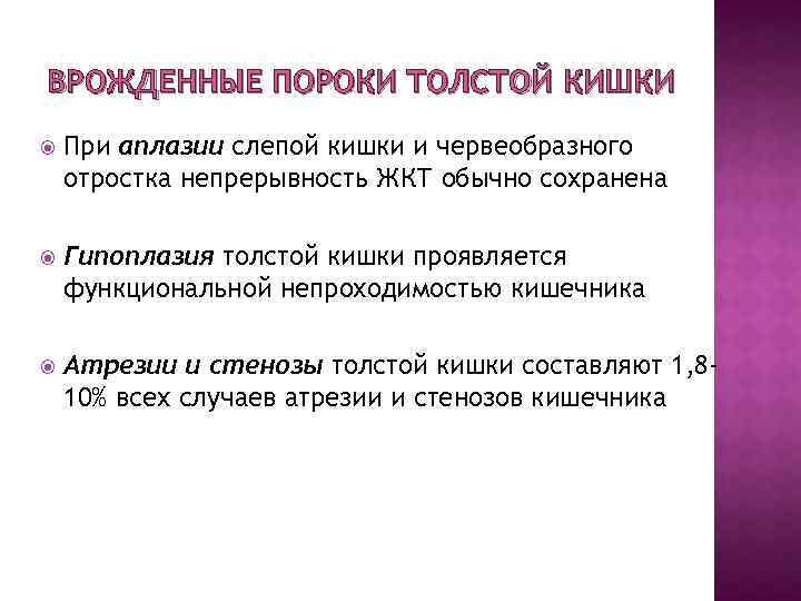 ВРОЖДЕННЫЕ ПОРОКИ ТОЛСТОЙ КИШКИ При аплазии слепой кишки и червеобразного отростка непрерывность ЖКТ обычно