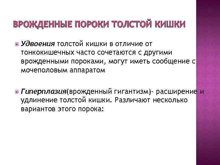 ВРОЖДЕННЫЕ ПОРОКИ ТОЛСТОЙ КИШКИ Удвоения толстой кишки в отличие от тонкокишечных часто сочетаются с