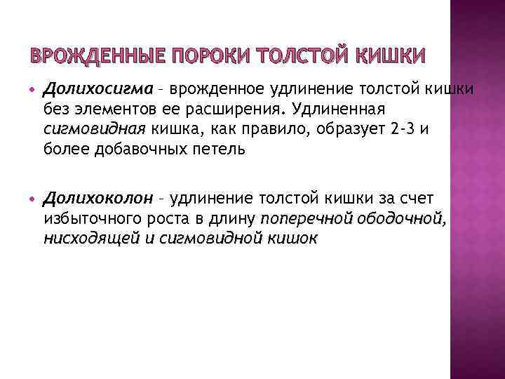 ВРОЖДЕННЫЕ ПОРОКИ ТОЛСТОЙ КИШКИ Долихосигма – врожденное удлинение толстой кишки без элементов ее расширения.