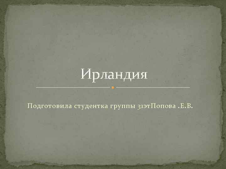 Ирландия Подготовила студентка группы 31 эт. Попова. Е. В. 