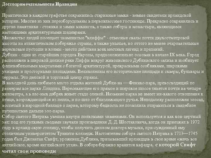 Достопримечательности Ирландии Практически в каждом графстве сохранились старинные замки немые свидетели ирландской истории. Многие