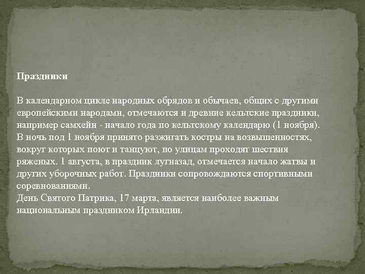 Праздники В календарном цикле народных обрядов и обычаев, общих с другими европейскими народами, отмечаются