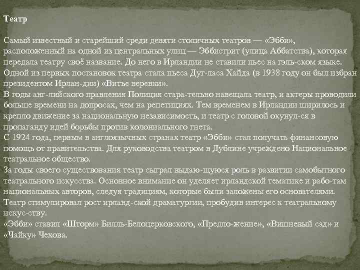 Театр Самый известный и старейший среди девяти столичных театров — «Эбби» , расположенный на