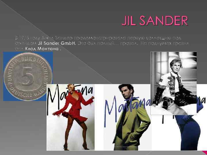 JIL SANDER В 1975 году Джил Зандер продемонстрировала первую коллекцию под брендом Jil Sander