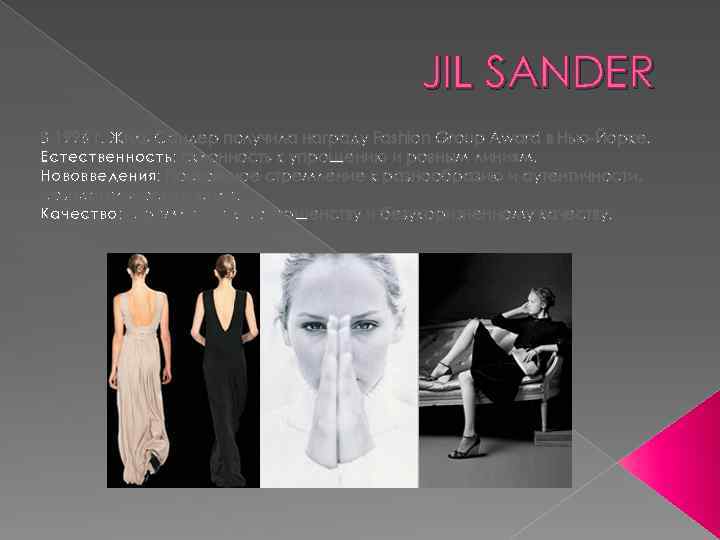 JIL SANDER В 1996 г. Жиль Сандер получила награду Fashion Group Award в Нью-Йорке.
